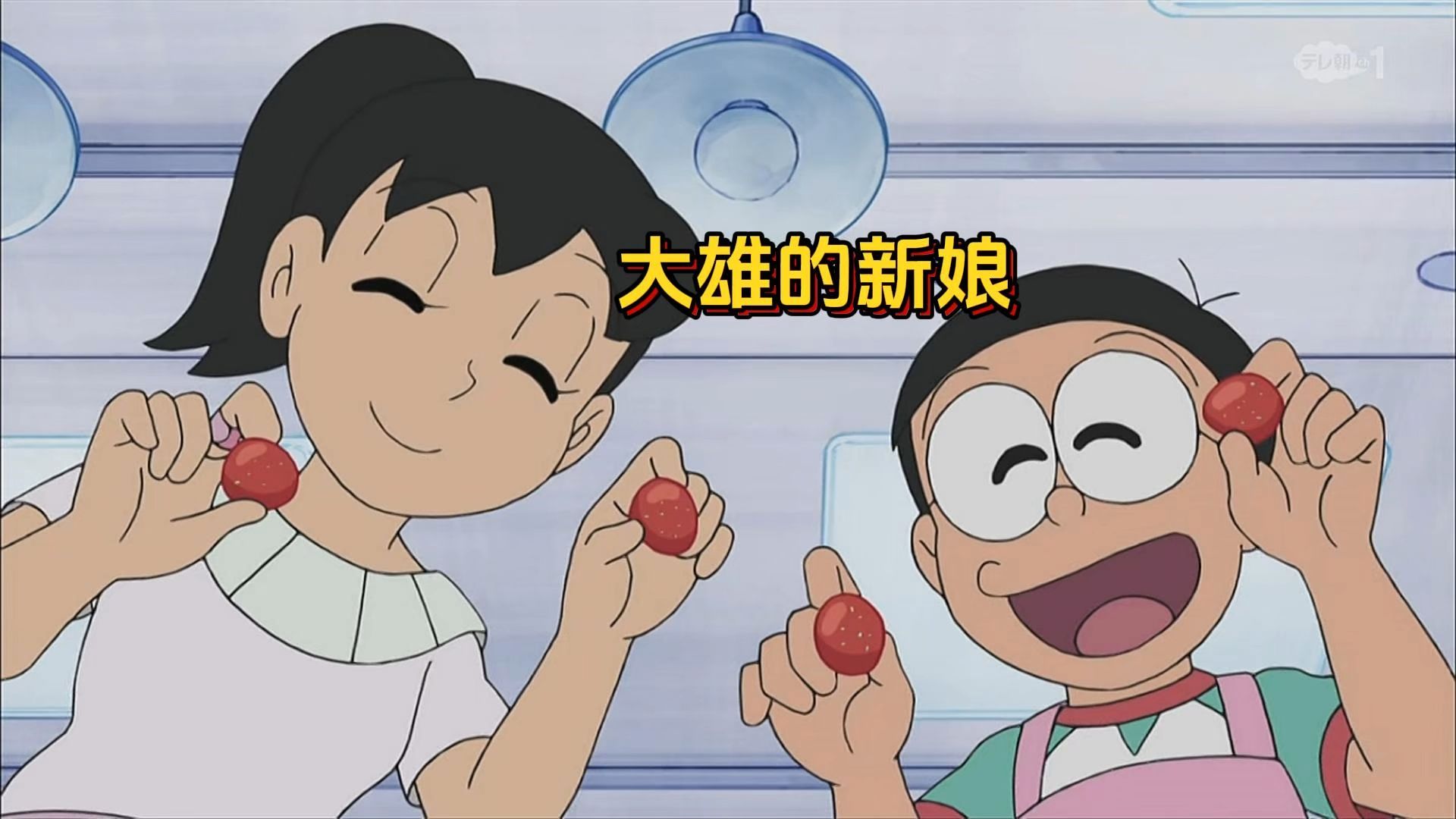 哆啦a梦:大雄的新娘