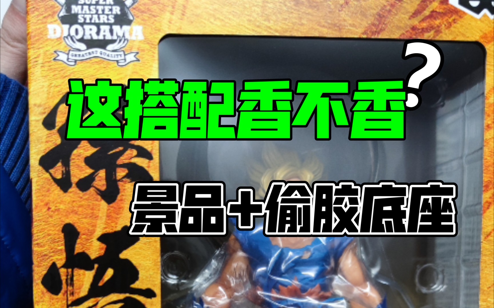 [图]【smsd超级赛亚人】眼镜厂super master stars diorama 超级赛亚人 孙悟空，开盒展示