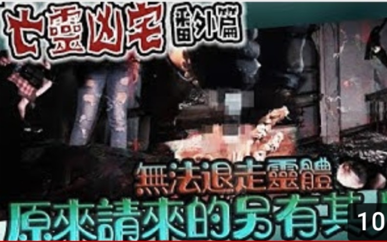 [图](鬼man)<亡灵凶宅翻外篇. 上>团员玩招灵游戏被附身…／招灵顽固无法退走的亡灵!原来另一隐情!鬼哥与他有缘出手相助。