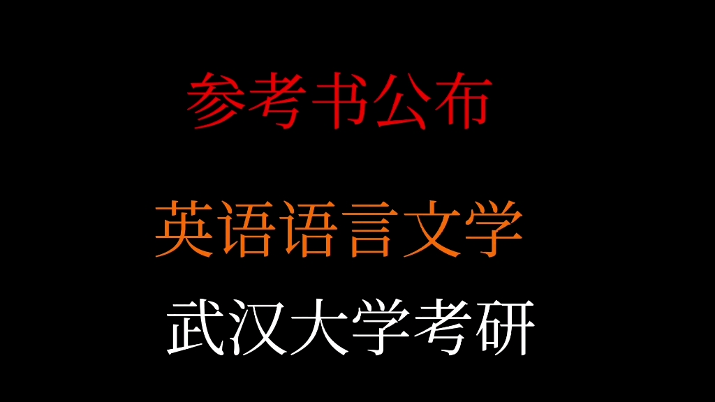 武汉大学英语语言文学考研哔哩哔哩bilibili