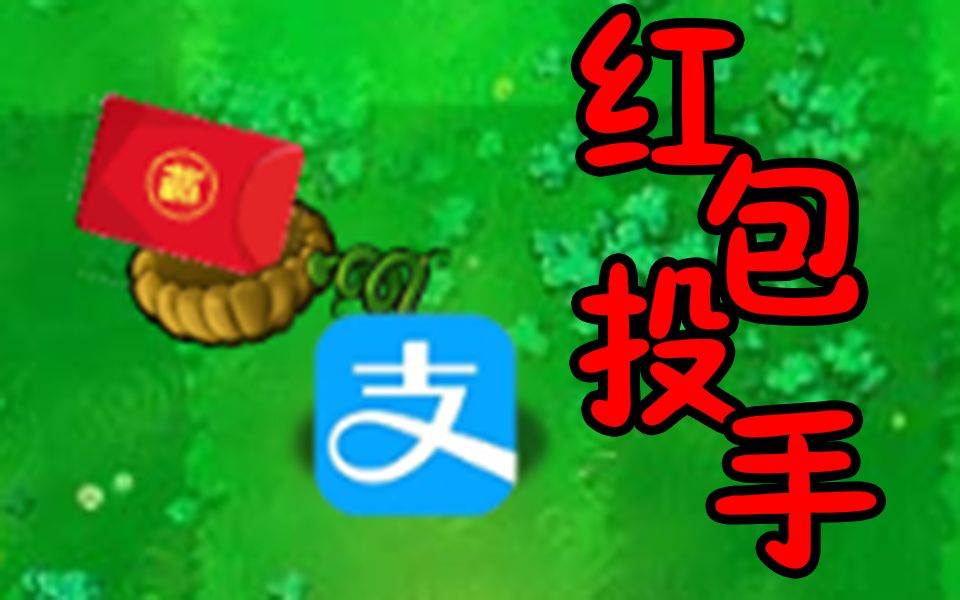 牛年大吉吧!自制植物:红包投手哔哩哔哩bilibili