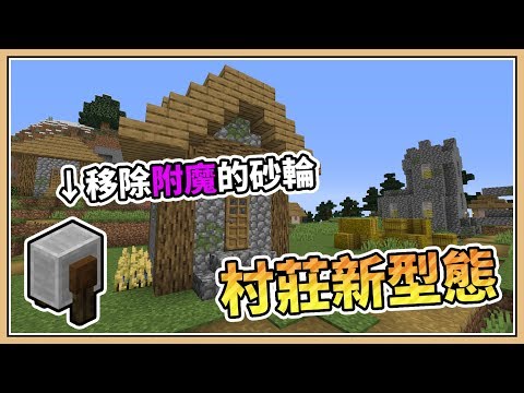 Minecraft 移除附魔的砂輪 草原村莊新型態 18w48b电影 52movs Com