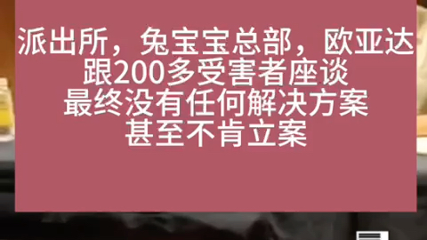 武汉汉阳欧亚达兔宝宝店老板携千万巨款跑路,各业主供应商申诉维权困难哔哩哔哩bilibili