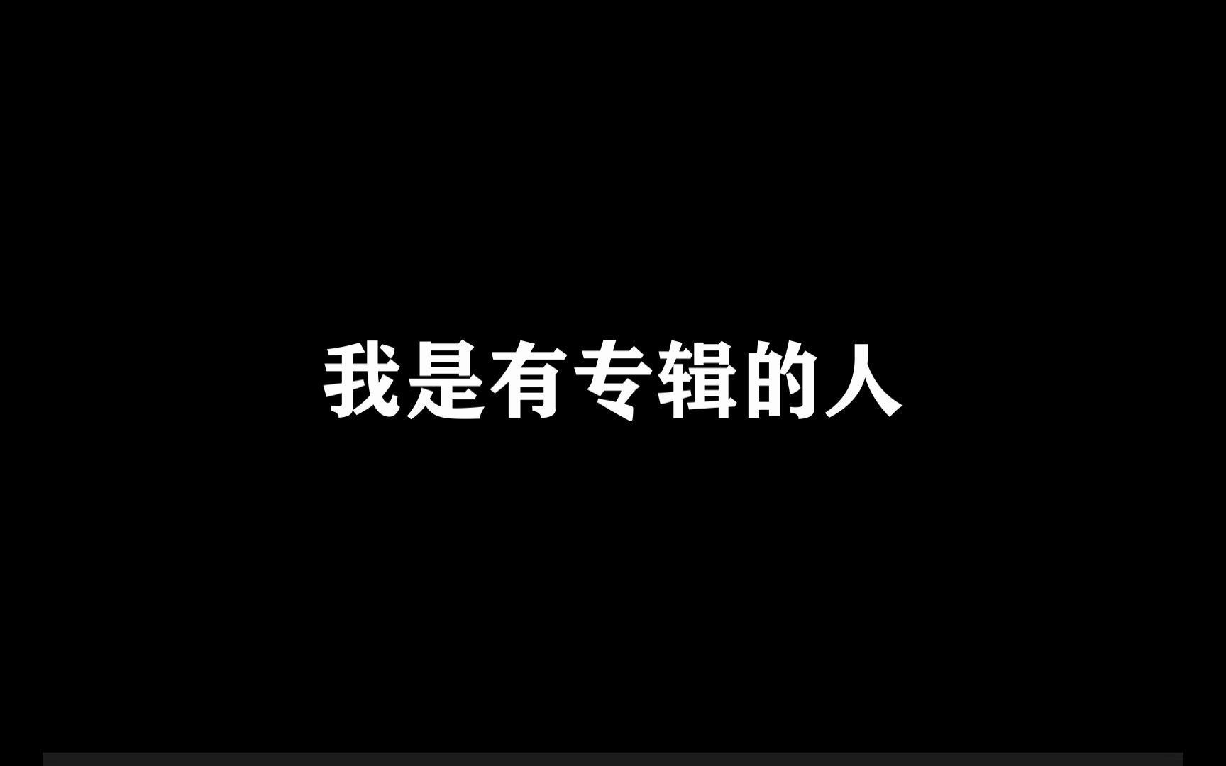 【路知行】和菜路一起回顾阿普四部曲的创作之路吧!哔哩哔哩bilibili