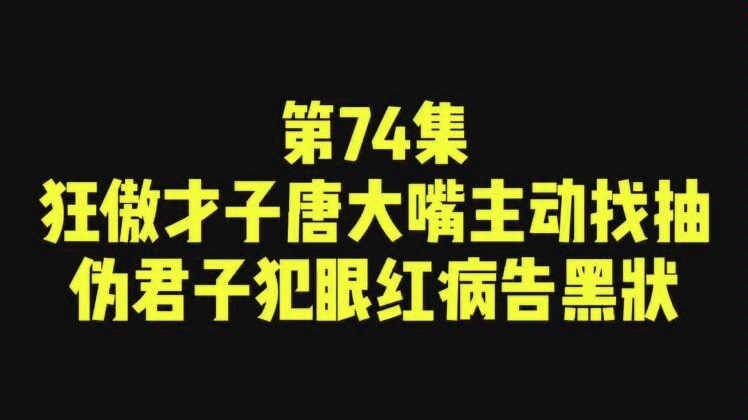 [图]第74集 | 《人物专题》风流才子唐伯虎，性格狂傲，命运坎坷，郁郁而终