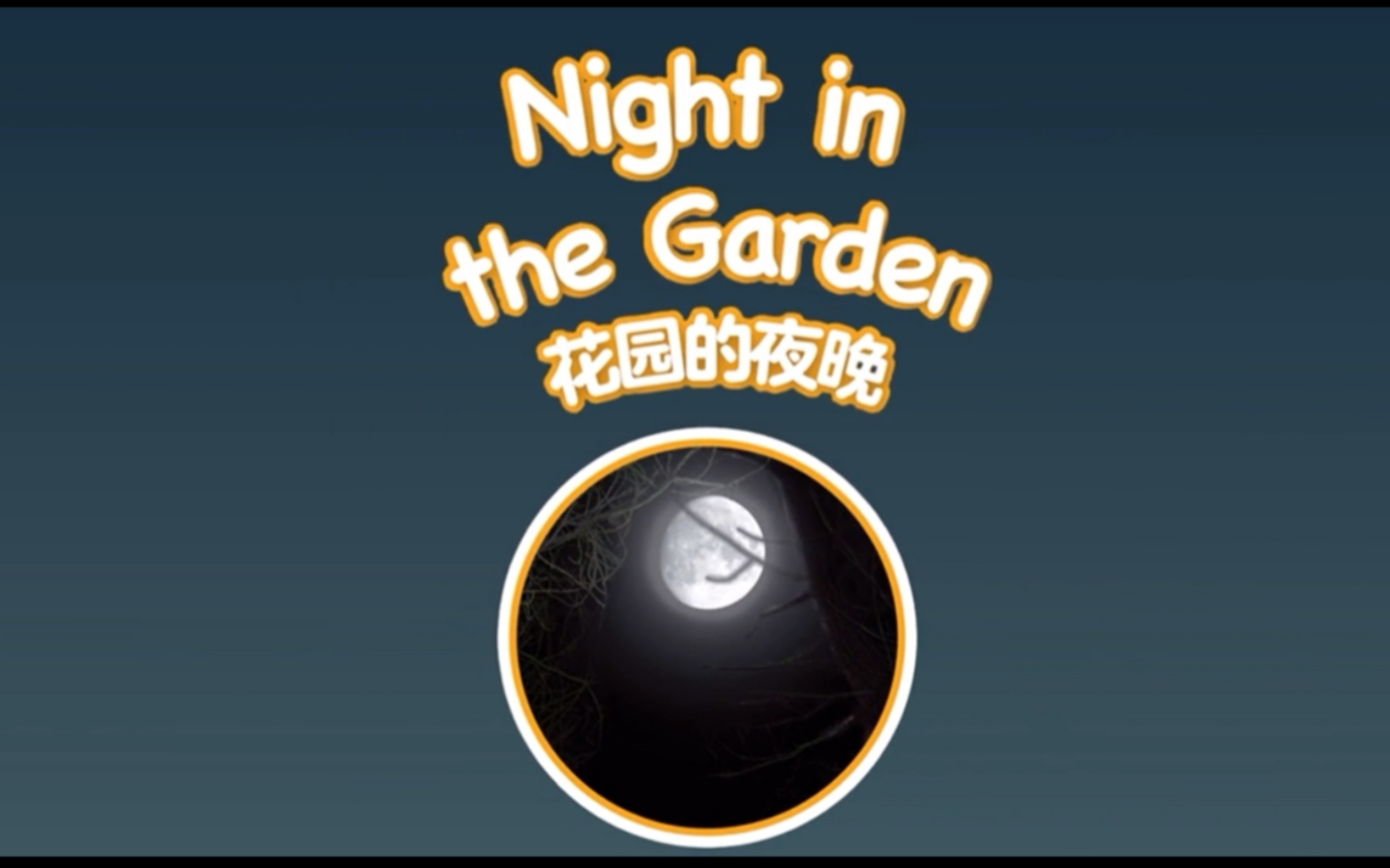 多维阅读 英语故事动画 第2级 01 night in the garden