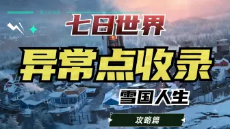 Descargar video: 【七日世界】雪国人生35个异常点武器配件全收录|更新前收录