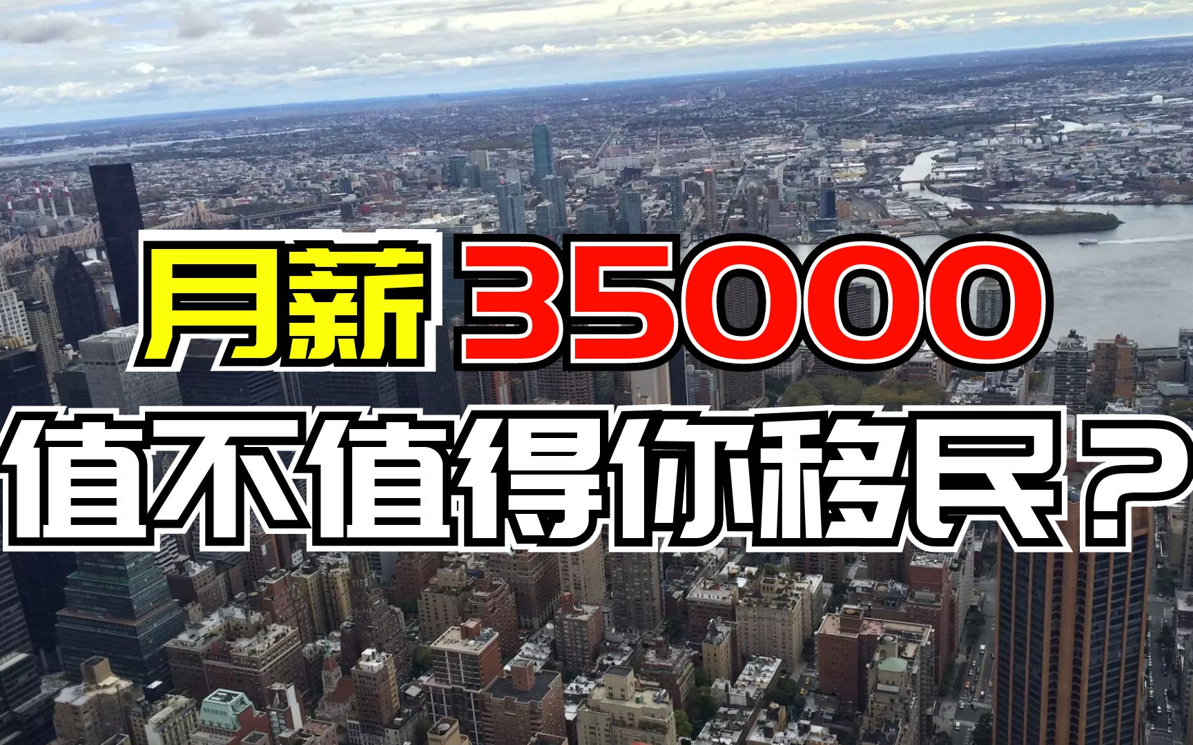 纽约端盘子月入3万,值不值得你倾家荡产移民美国?哔哩哔哩bilibili