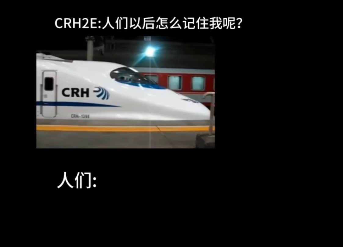 crh2e胖妞图片