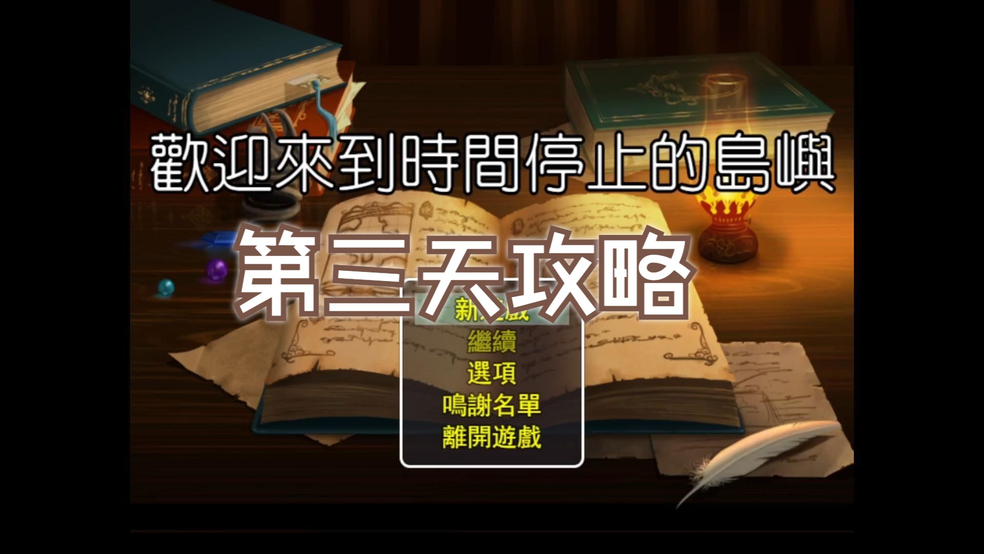 [图]欢迎来到时间停止的岛屿攻略2.65.1版本 第三天