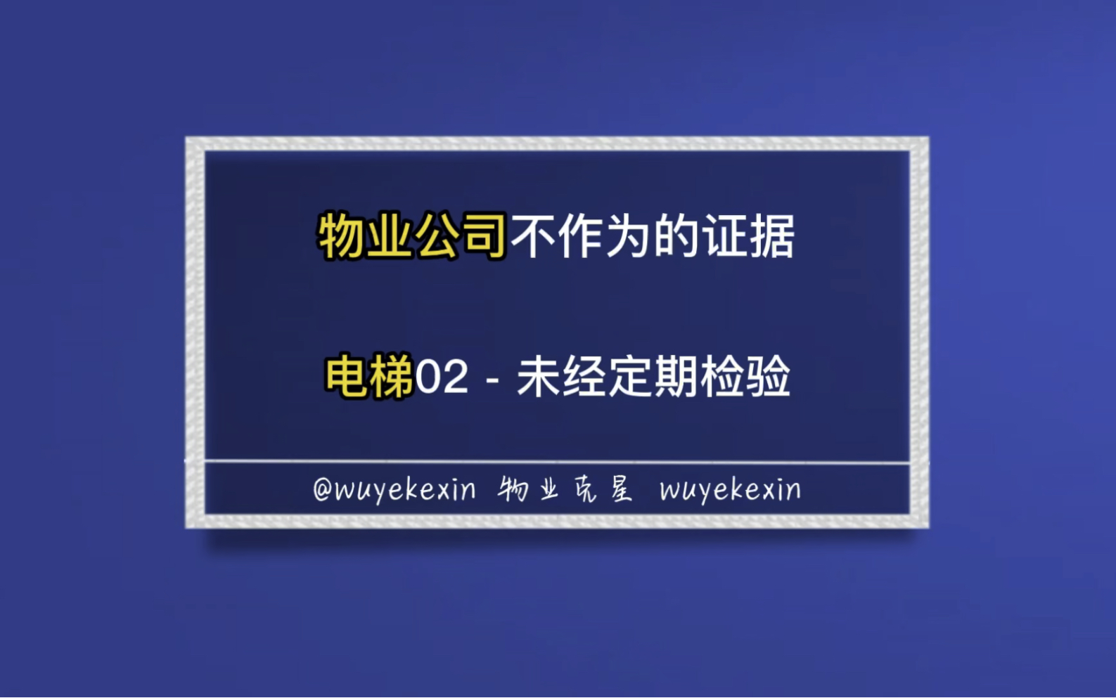 物业公司不作为的证据之电梯02电梯未经定期检验 #业主 #物业 #电梯 @物业克星哔哩哔哩bilibili