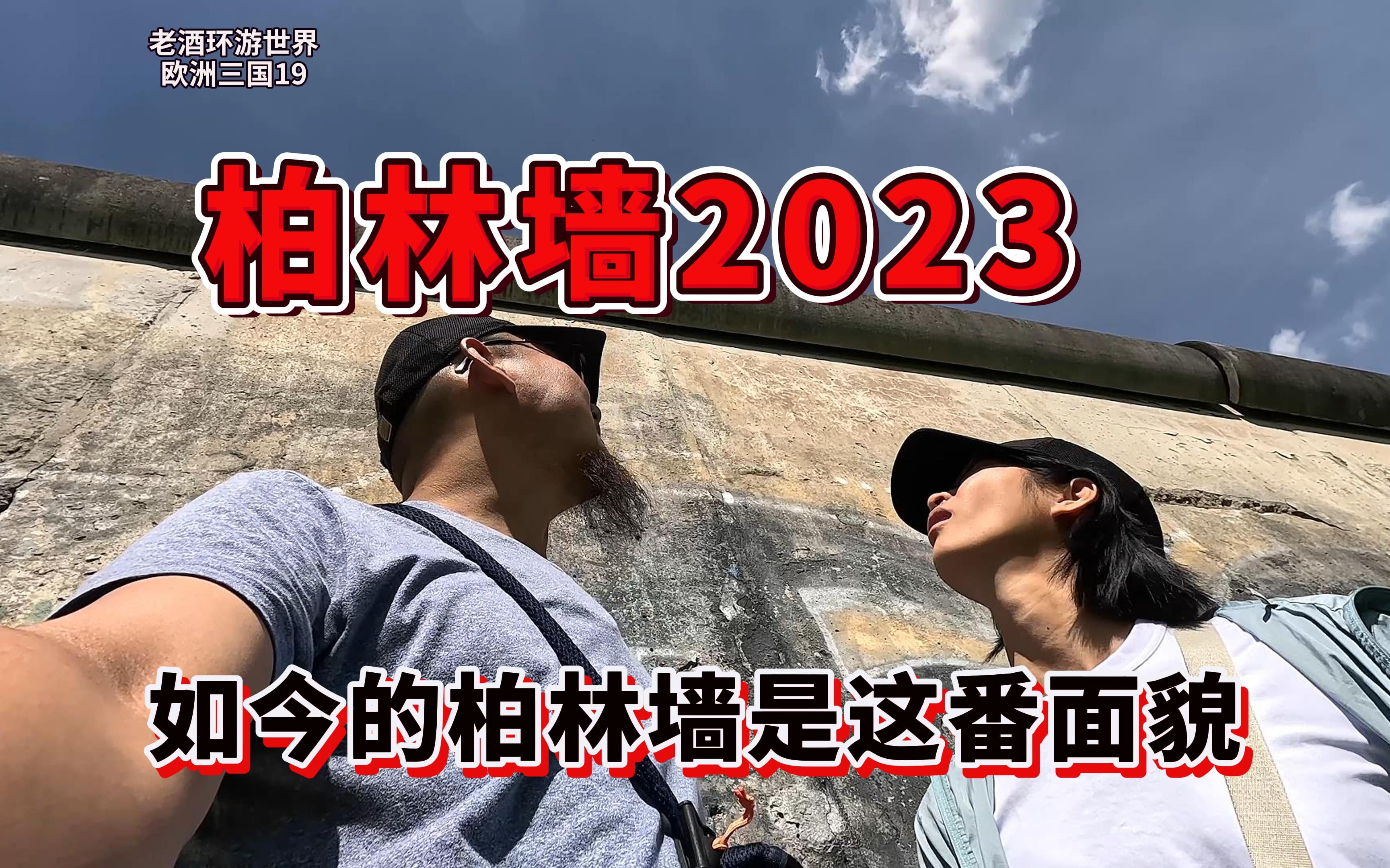 2023年参观柏林墙,原来全长160多公里,为什么要修建?哔哩哔哩bilibili