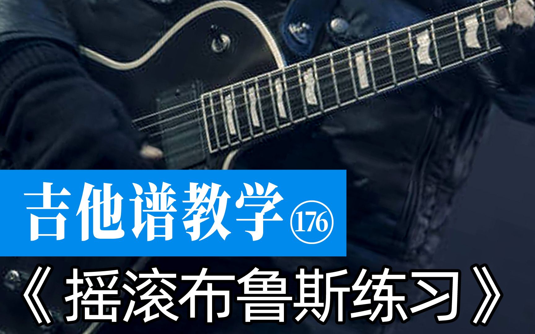 【吉他谱教学-176】《摇滚布鲁斯练习》
