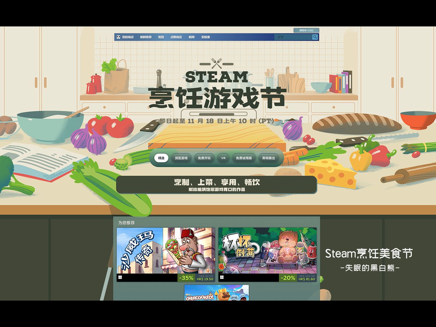 【黑白熊】第28集丨Steam美食休闲游戏打折单机游戏热门视频