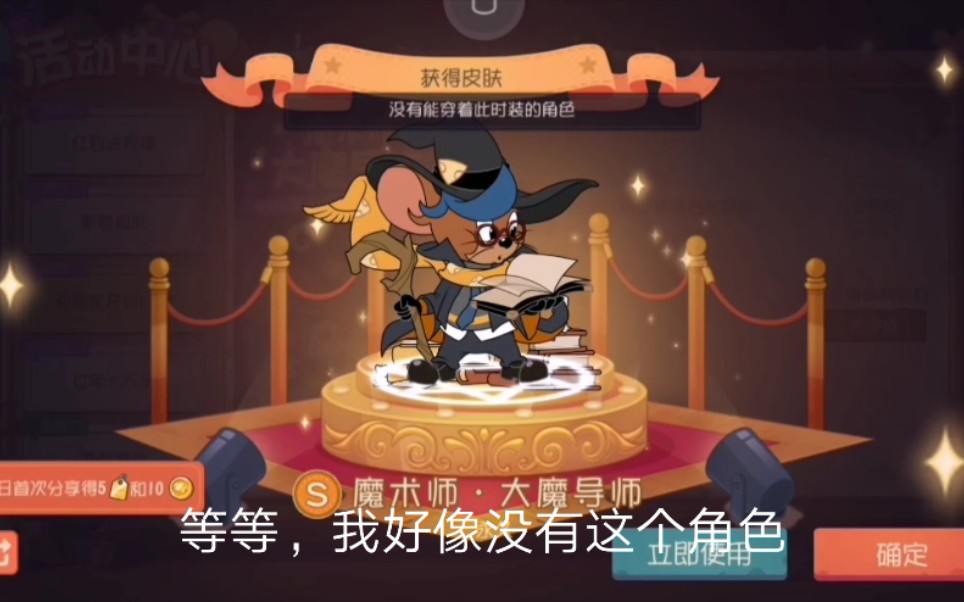 猫和老鼠手游当你得到魔术师金皮却发现没有这个角色时