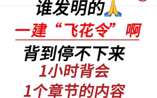 [图]一建全科“飞花令”速记口诀，朗朗上口，好用又好记，1小时背完1章节内容的感觉真是太爽了