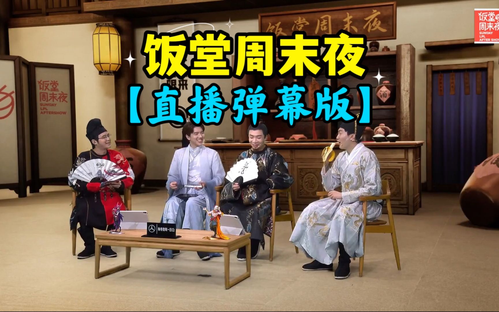 饭堂周末夜【直播弹幕版】