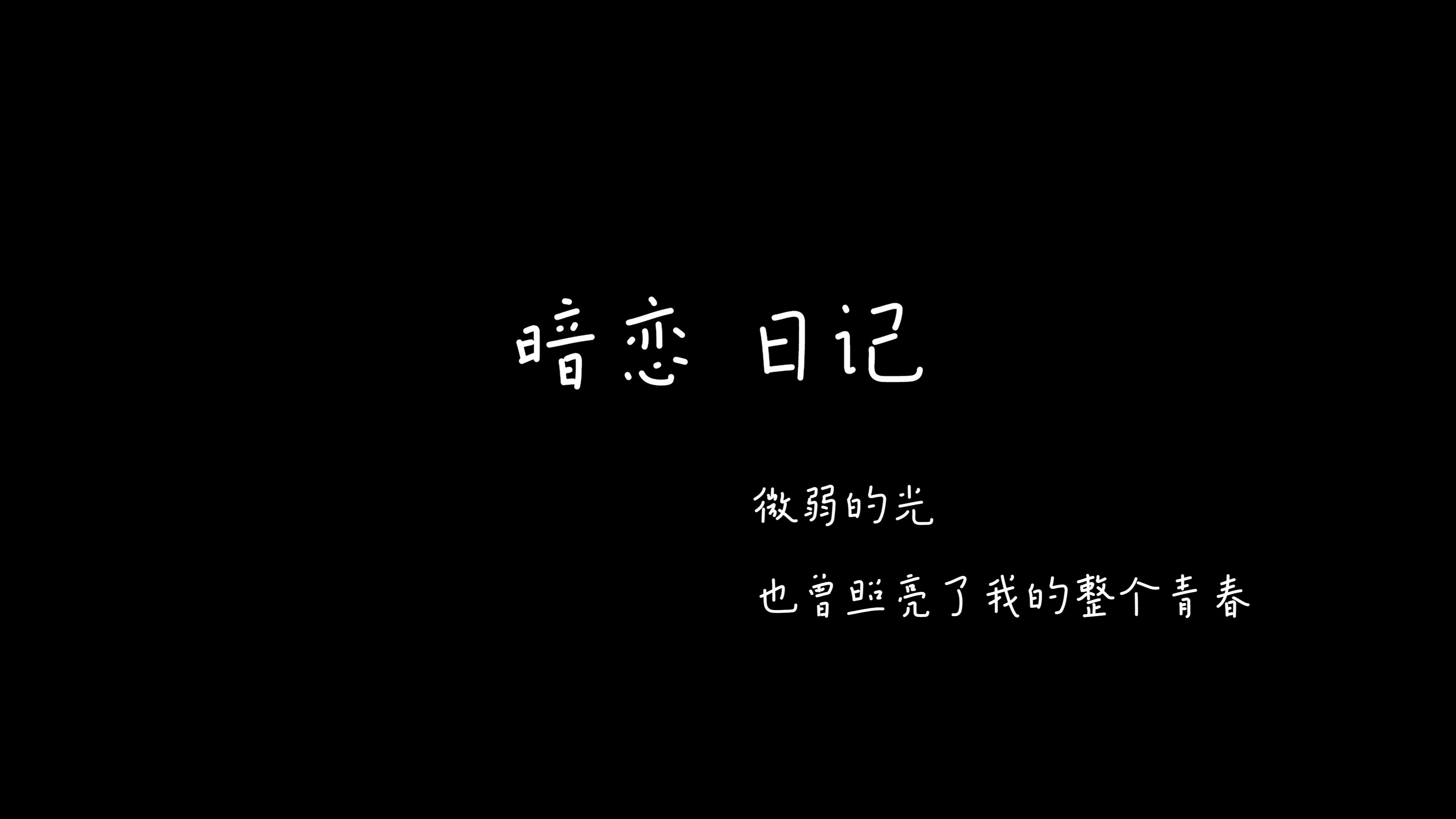 [图]以此视频纪念我盛大而荒芜的青春