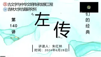 Télécharger la video: 我们的经典——《左传》读书会第140讲