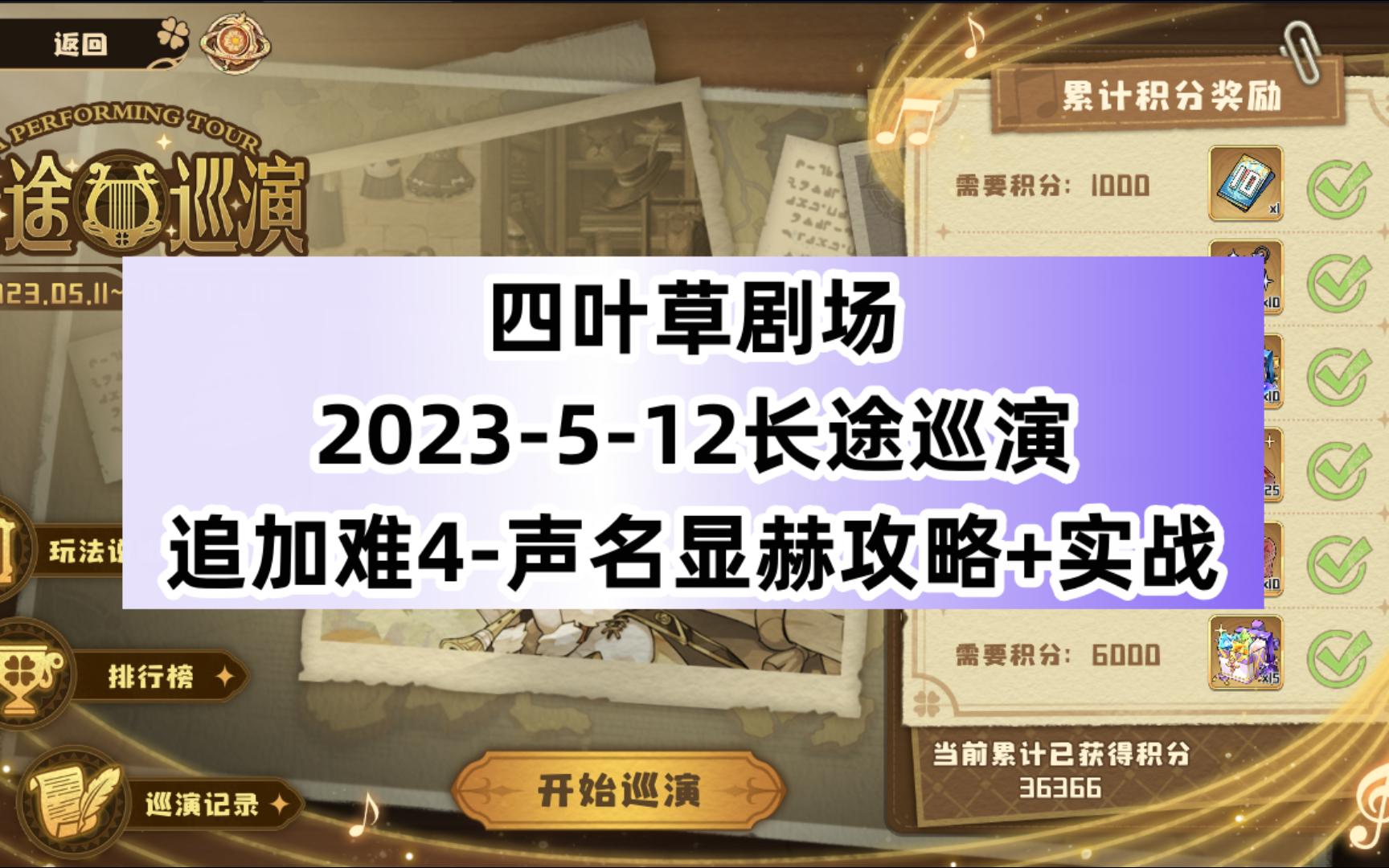 四叶草剧场 :2023512长途巡演追加更新难4声名显赫攻略+实战