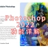 【胖丁】photoshop2022 新功能讲解 附带资源（57期）