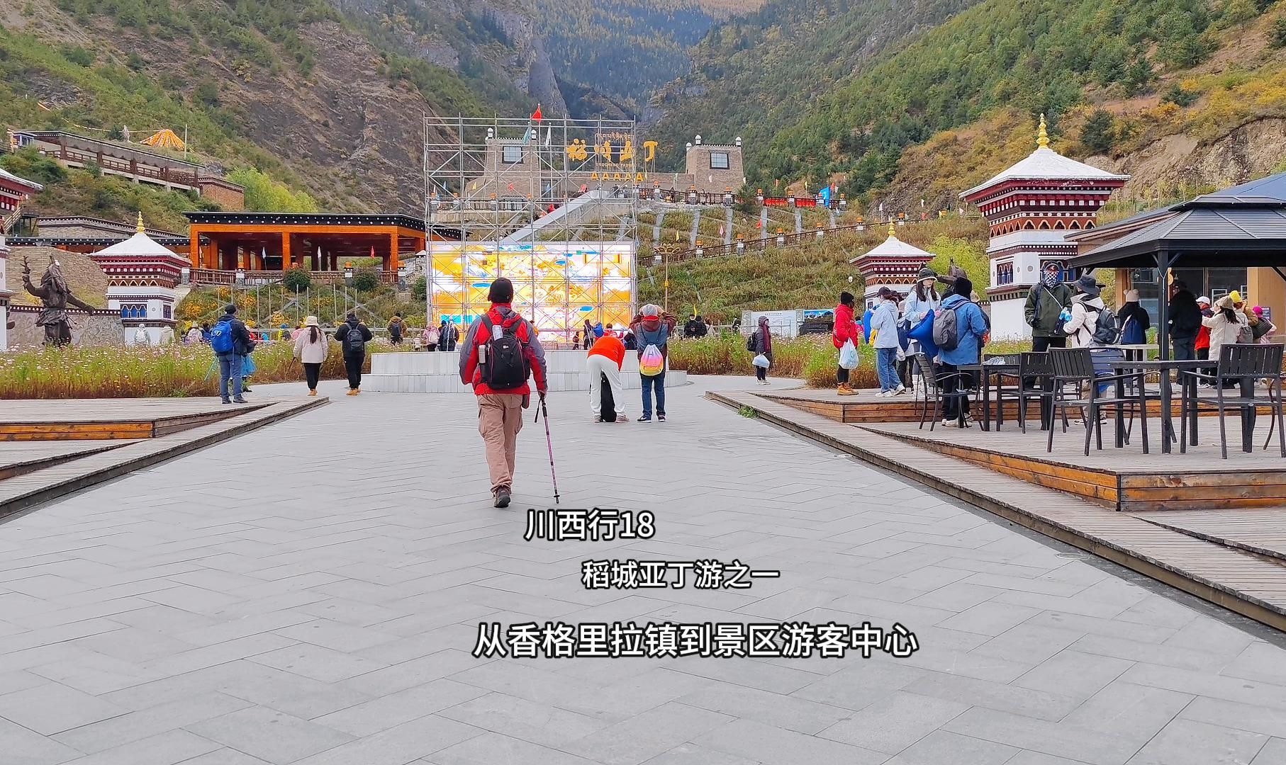 川西行18 稻城亚丁游之一 从香格里拉镇到景区游客中心