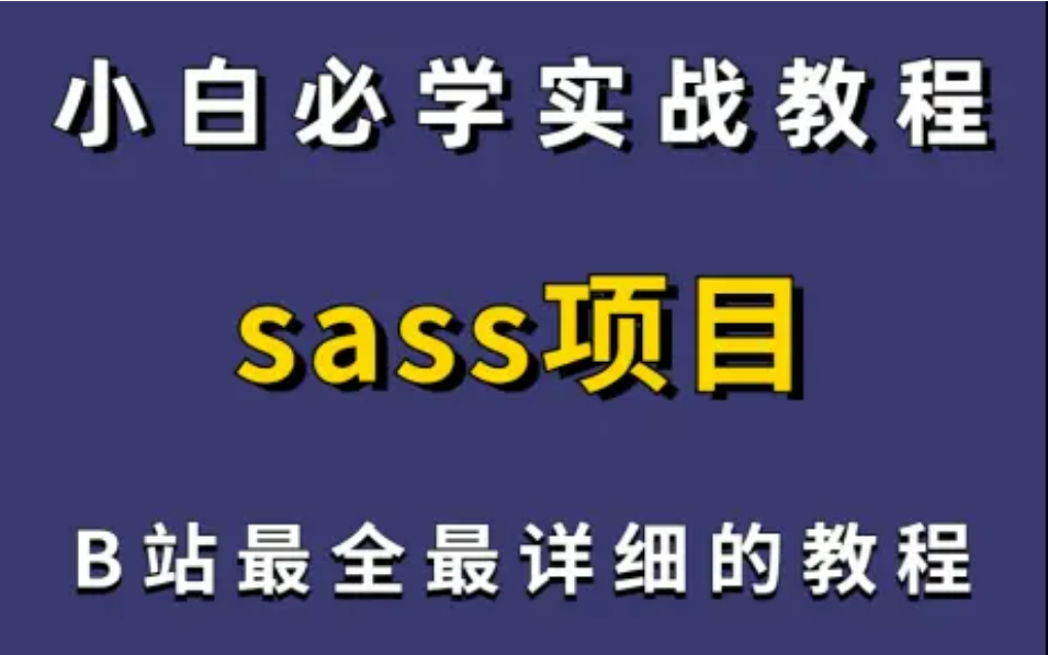 sass项目实战——零基础入门到实战(学完可就业)哔哩哔哩bilibili