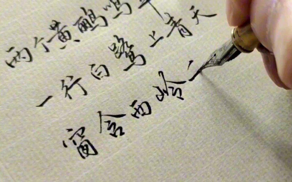 [图]钢笔字练习《绝句》:两个黄鹂鸣翠柳，一行白鹭上青天