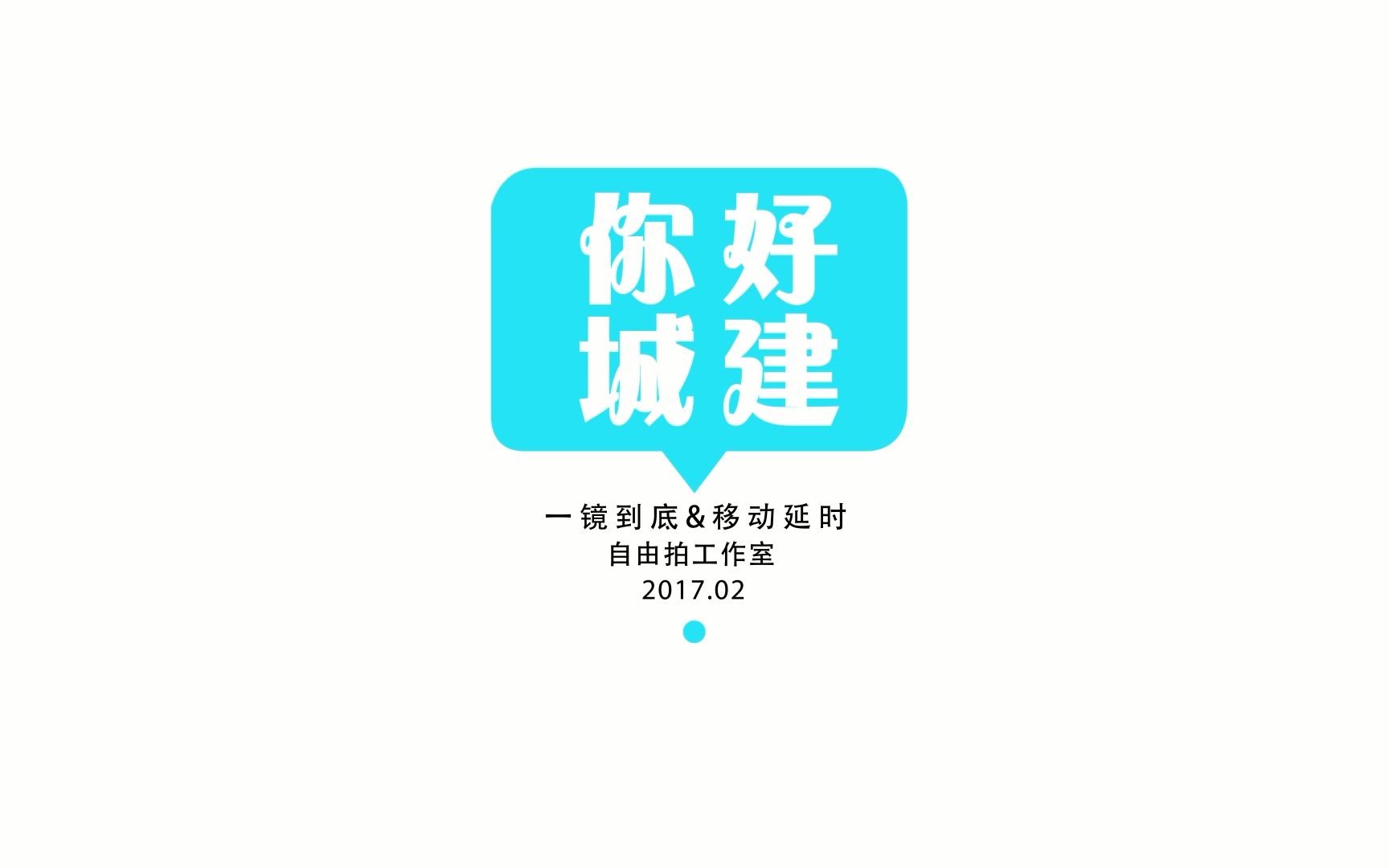 《你好城建》 河南城建学院一镜到底&移动延时哔哩哔哩bilibili