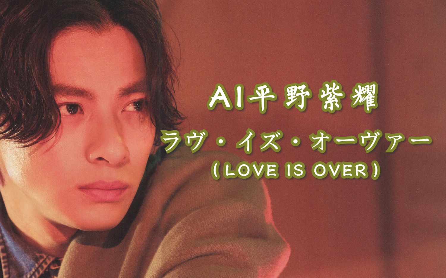 [图]【AI平野紫耀】《ラヴ・イズ・オーヴァー》—— 爱已结束（LOVE IS OVER）【SoVITS 4.0】AI翻唱