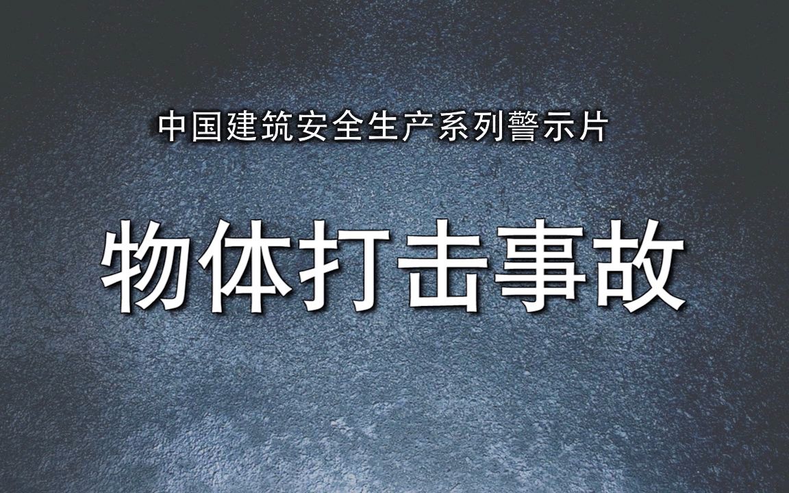 事故动画警示片物体打击工程施工事故动画施工动画警示片事故还原故事