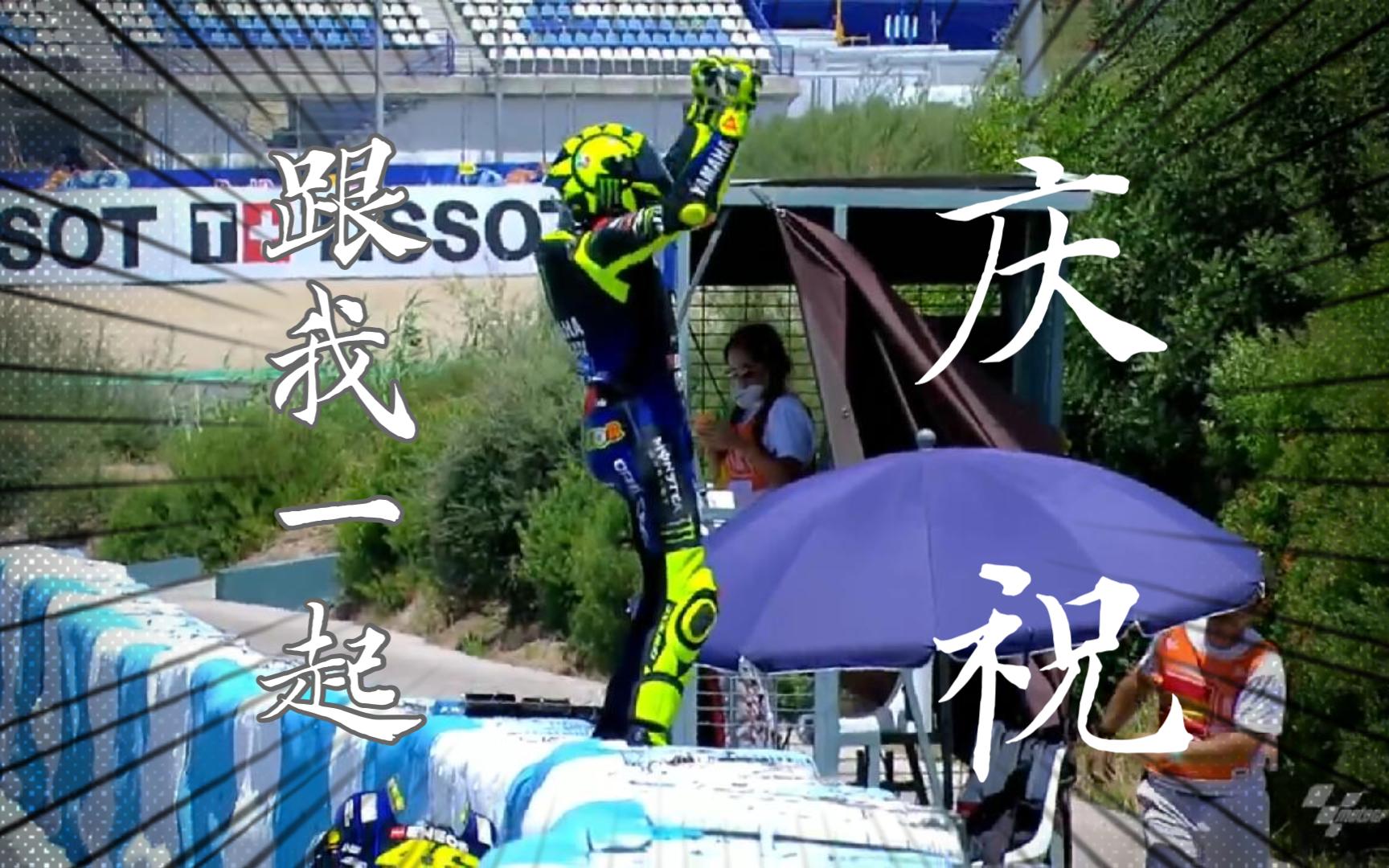 MotoGP罗西经典庆祝动作哔哩哔哩bilibili