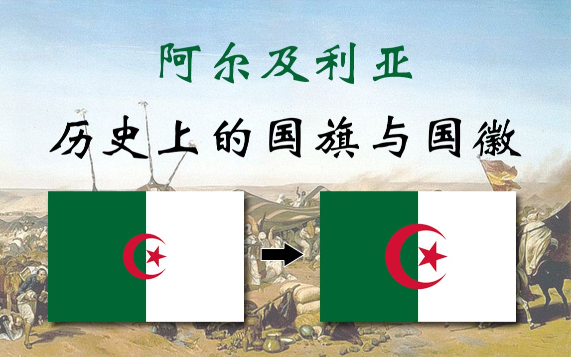 阿尔及利亚国徽图片