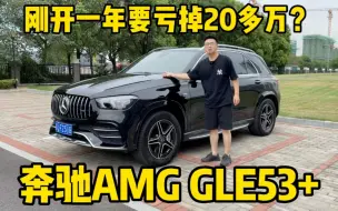 下载视频: 选它的都是真爱，奔驰AMG GLE53，刚开一年二手车还能值多少？