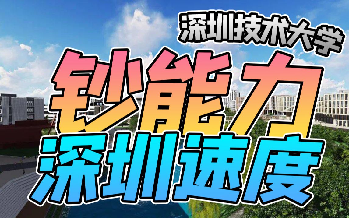 “什么叫深圳钞能力?” 深圳技术大学评测哔哩哔哩bilibili