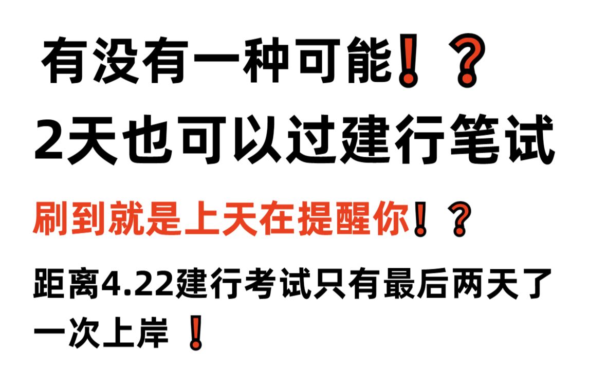 【23建行笔试春招考试】最后两天时间!坚持到底!内部终极押题卷曝出!押题答案曝出!年年押年年中!押中率200% 考试见题秒题的快乐你见过吗?2023...