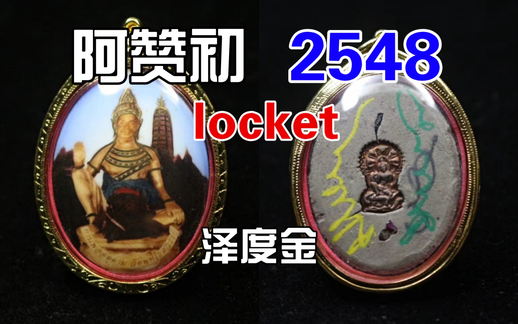 详解阿赞初2548一期locket 一期瓷面 泽度金 泰国佛牌哔哩哔哩bilibili