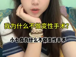 Download Video: 我为什么不去做变性手术？