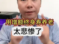 Tải video: 增额终身寿不适合养老