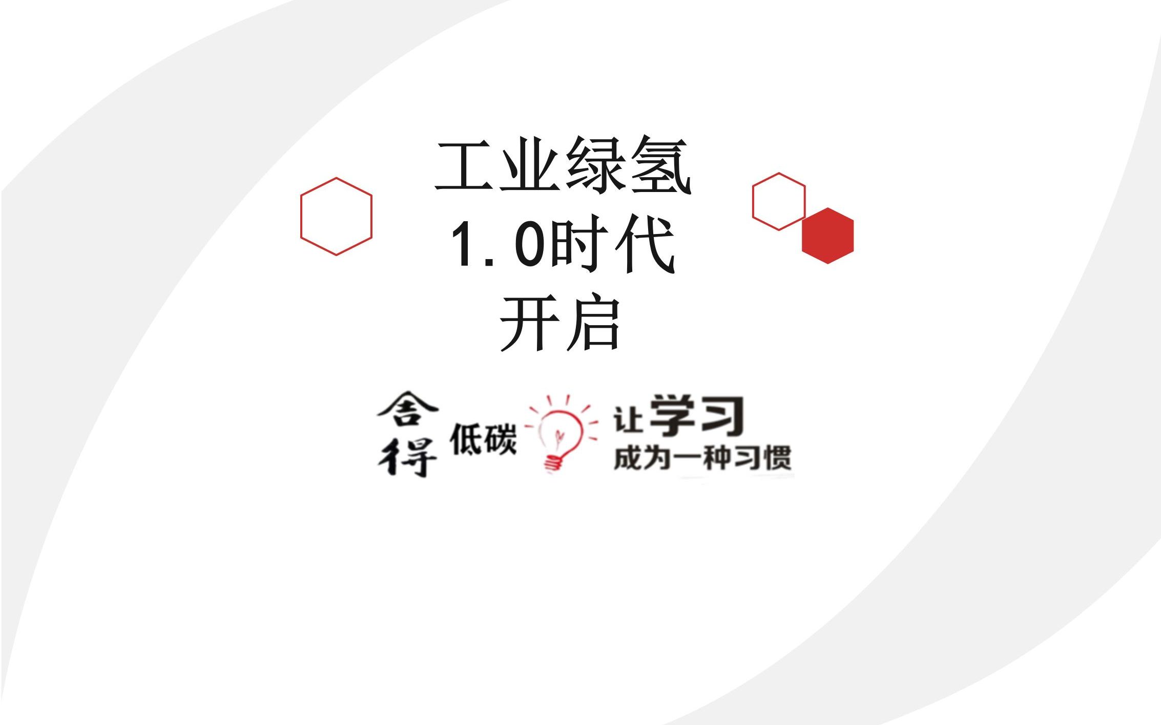 工业绿氢1.0时代开启哔哩哔哩bilibili