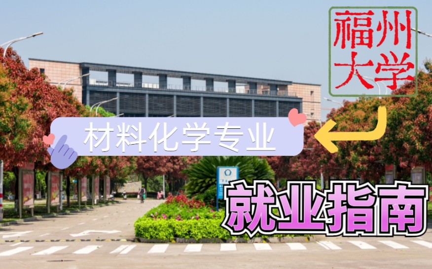 福州大学研究生|材料化学专业毕业去向哔哩哔哩bilibili