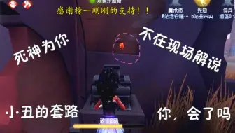 【虎牙死神录屏组】不在现场的小丑套路解说，你，会了吗？