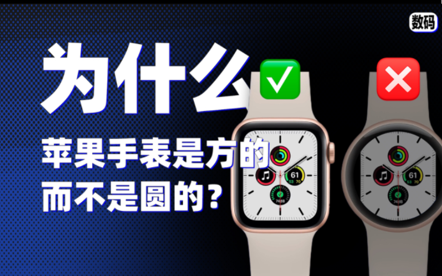 【冷知识】为什么Apple Watch是方的不是圆的?哔哩哔哩bilibili