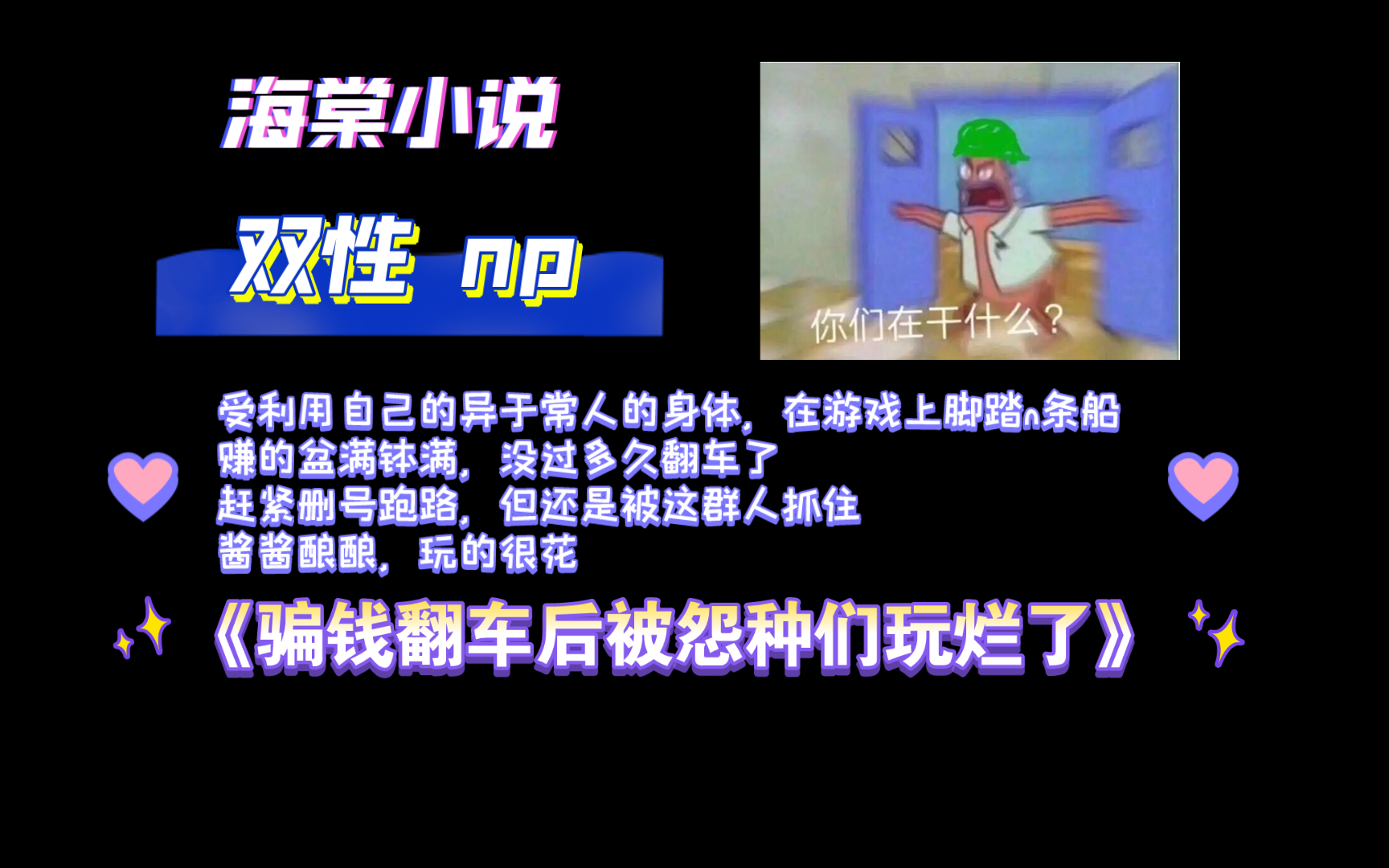 【海棠小说】《骗钱翻车后被怨种们玩烂了》by淼和森 全文已完结(无删减)哔哩哔哩bilibili