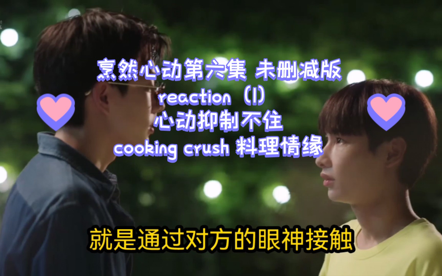 烹然心动/料理情缘/cooking crush 第六集未删减版(1)reaction心动不已哔哩哔哩bilibili