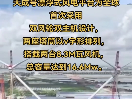 天成号V字型双叶轮风机在广州吊装完成.天成号漂浮式风电平台为全球首次采用双风轮双主机设计,两座塔筒以v字形排列,搭载两台8.3M瓦风机哔哩哔哩...