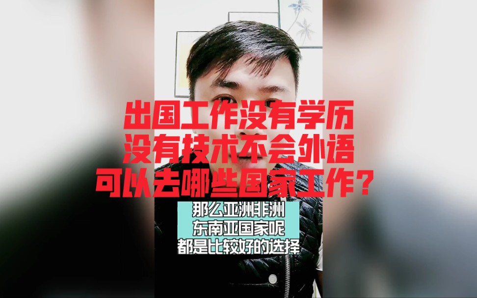 出国工作没有学历,没有技术,不会外语可以去哪些国家工作?哔哩哔哩bilibili