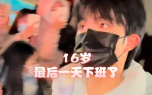 Download Video: 【苏新皓】16岁最后一天下班了