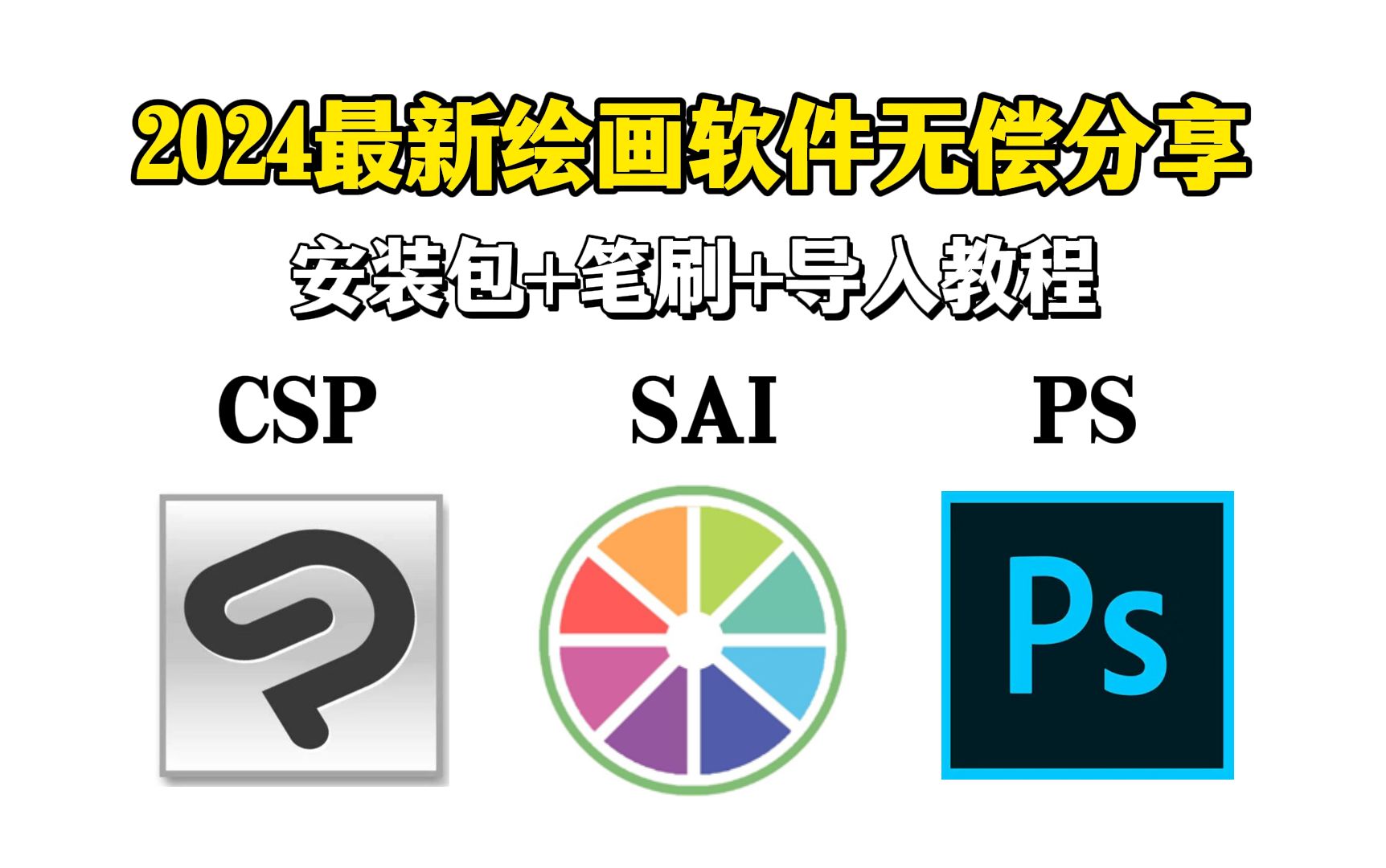 2024最新电脑绘画软件!一键安装,永久使用!