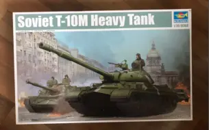 Descargar video: 【模型测评】小号手1/35 斯大林-8M JS-8M型重型坦克模型（T-10M）